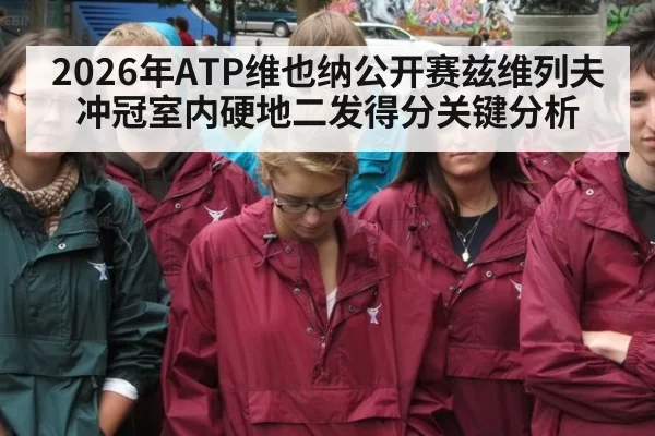 2026年ATP维也纳公开赛兹维列夫冲冠室内硬地二发得分关键分析