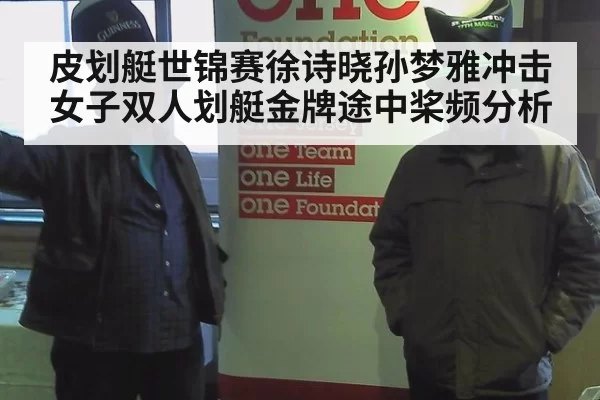 皮划艇世锦赛徐诗晓孙梦雅冲击女子双人划艇金牌途中桨频分析