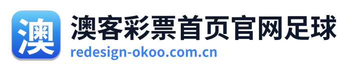 澳客彩票首页官网足球